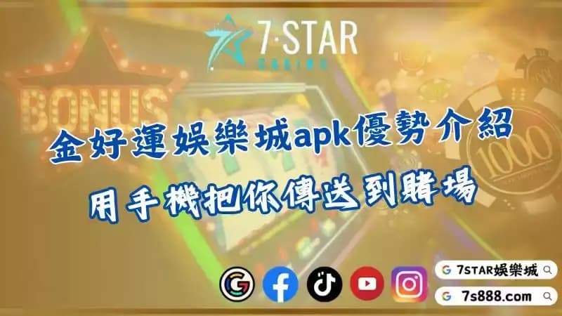 金好運娛樂城apk