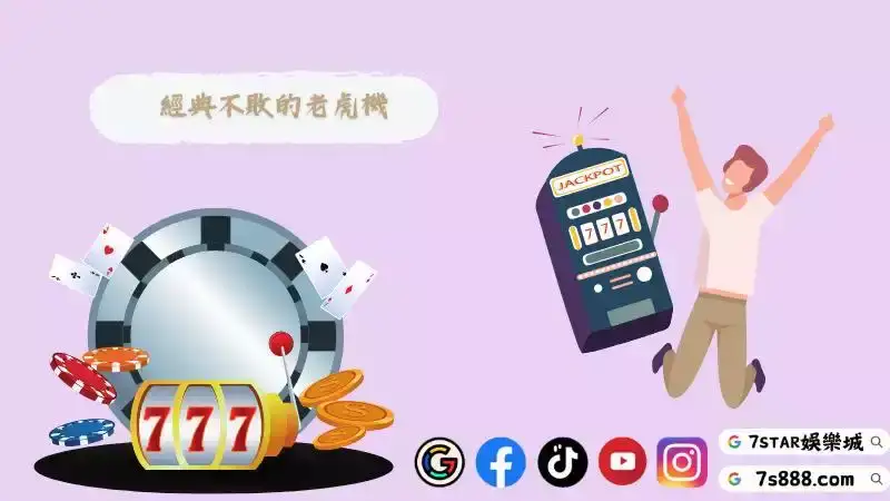 老虎機遊戲
