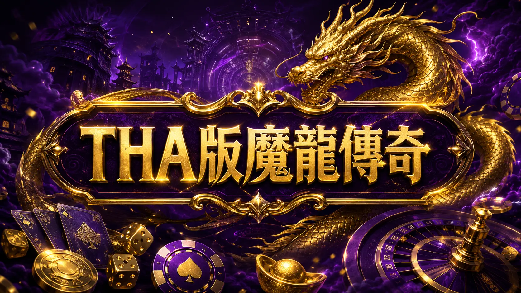 THA版魔龍傳奇示意圖