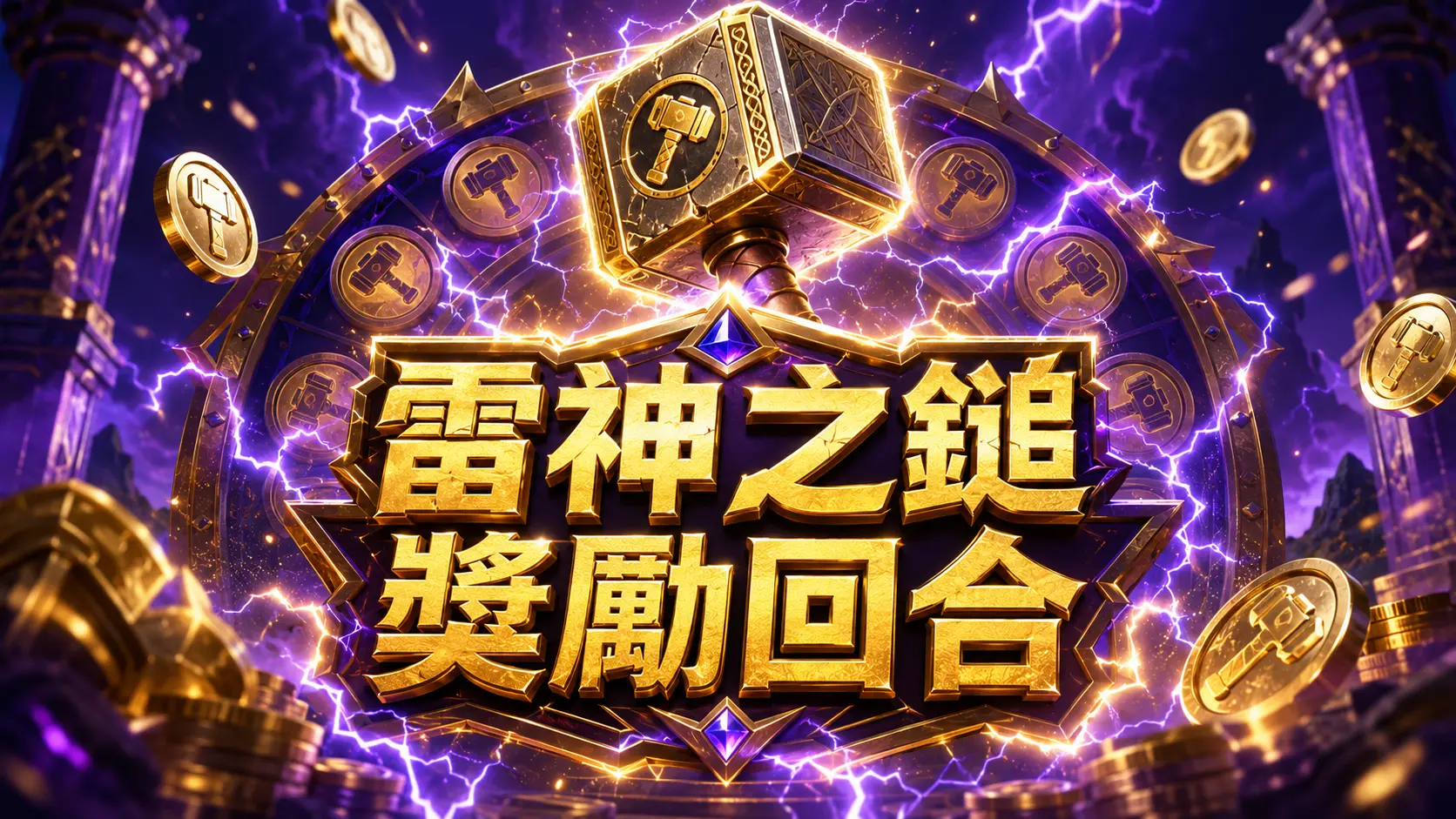 雷神之鎚獎勵回合示意圖