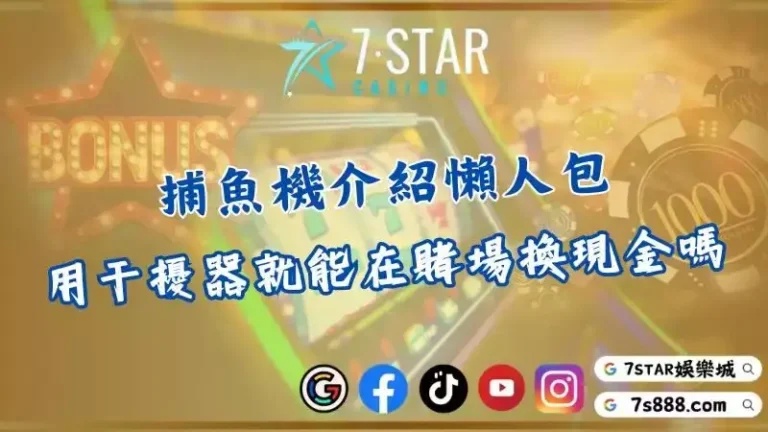 捕魚機