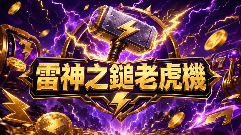 雷神之鎚老虎機示意圖